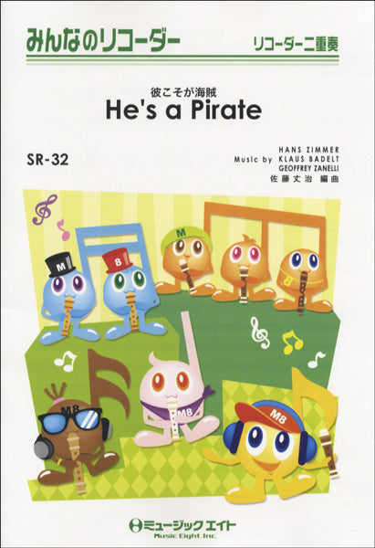 SR32 みんなのリコーダー 彼こそが海賊【He’s a Pirate】