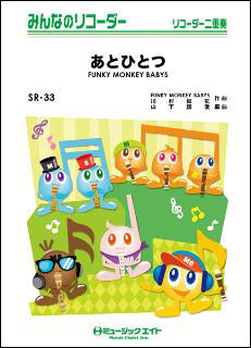 SR33 みんなのリコーダー あとひとつ/FUNKY MONKEY BABYS