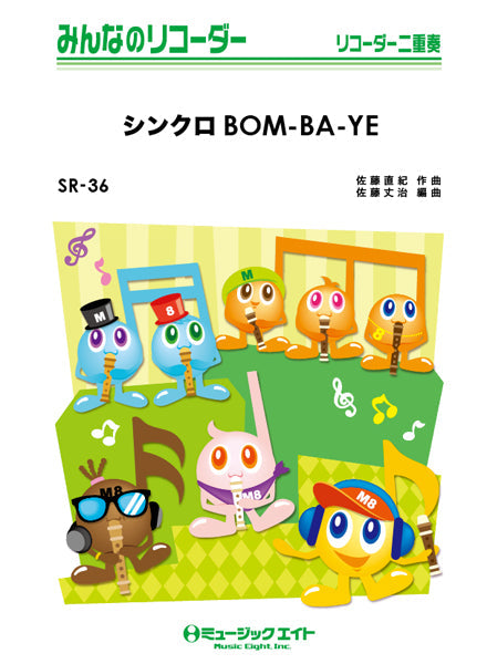 ＳＲ３６ みんなのリコーダー シンクロＢＯＭ－ＢＡ－ＹＥ | ヤマハの楽譜通販サイト Sheet Music Store