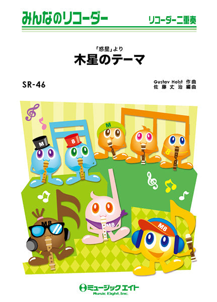SR46 みんなのリコーダー 「惑星」より木星