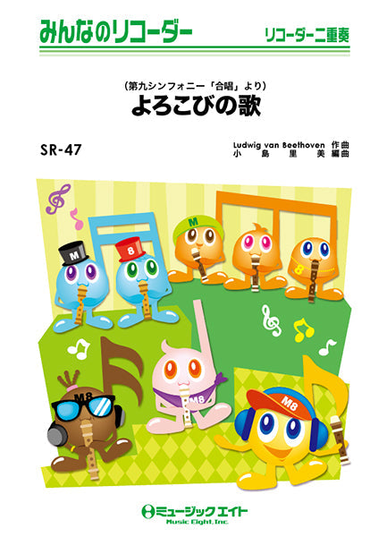 SR47 みんなのリコーダー よろこびの歌(第九シンフォニー「合唱」より)/ベートーヴェン