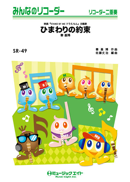 SR49 みんなのリコーダー ひまわりの約束/秦基博