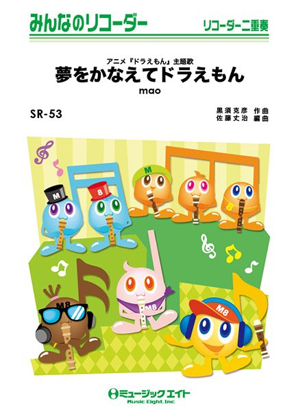 SR53 みんなのリコーダー 夢をかなえてドラえもん/mao