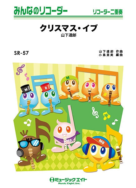 SR57 みんなのリコーダー クリスマス・イブ/山下達郎