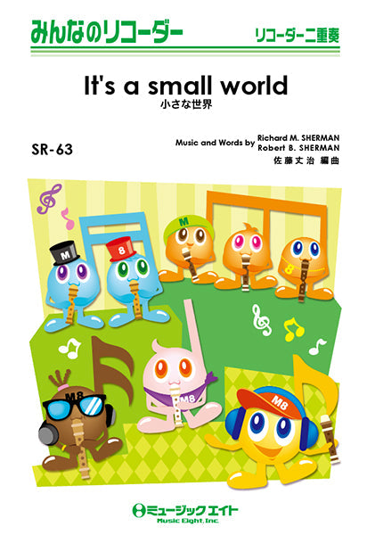 SR63 みんなのリコーダー 小さな世界【It’s a small world】