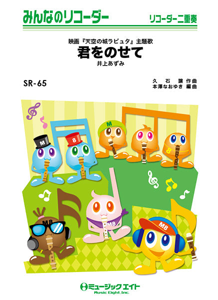 SR65 みんなのリコーダー 君をのせて
