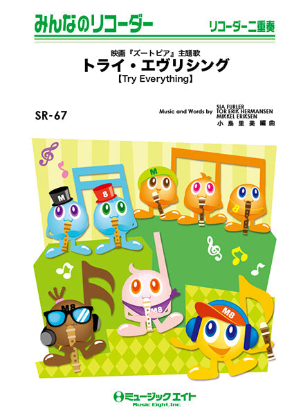 リコーダー | SR67 みんなのリコーダー トライ・エヴリシング