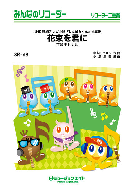 SR68 みんなのリコーダー 花束を君に/宇多田ヒカル