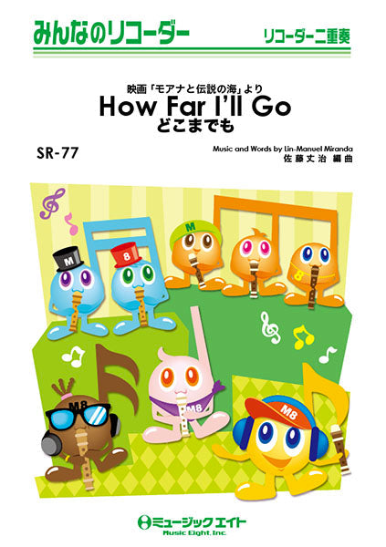SR77 みんなのリコーダー どこまでも【How Far I’ll Go】