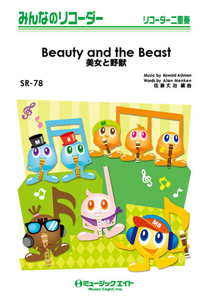 SR78 みんなのリコーダー 美女と野獣【Beauty and the Beast】