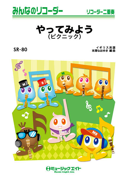 SR80 みんなのリコーダー やってみよう(ピクニック)