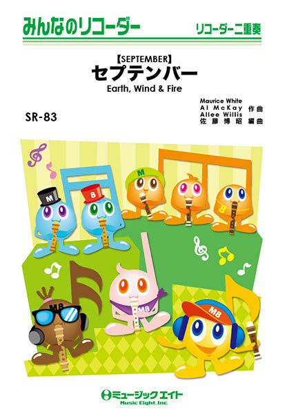 SR83 みんなのリコーダー セプテンバー【SEPTEMBER】/Earth, Wind & Fire