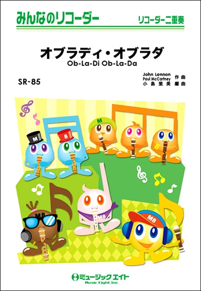 ＳＲ８５ みんなのリコーダー オブラディ・オブラダ【Ｏｂ－Ｌａ－Ｄｉ Ｏｂ－Ｌａ－Ｄａ】 | ヤマハの楽譜通販サイト Sheet Music Store