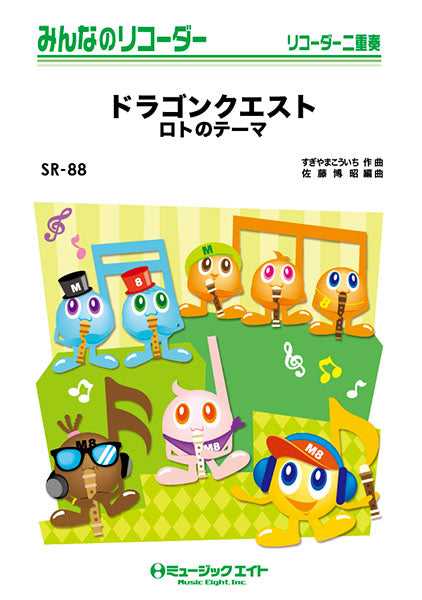 ＳＲ８８ みんなのリコーダー ドラゴンクエスト【ロトのテーマ】 | ヤマハの楽譜通販サイト Sheet Music Store