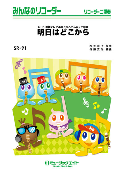 SR91 みんなのリコーダー 明日はどこから/松たか子