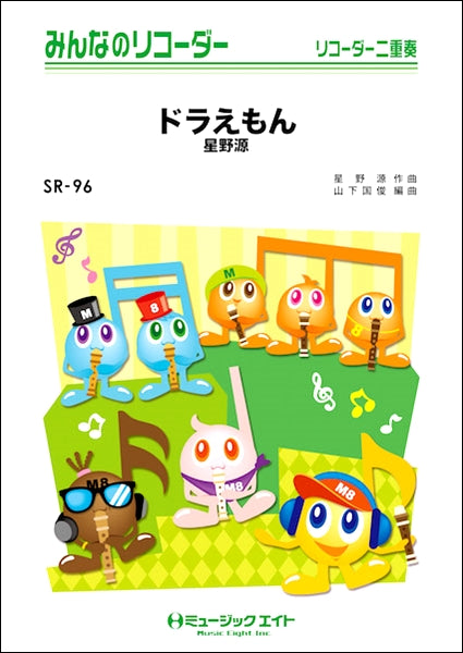 SR96 みんなのリコーダー ドラえもん/星野源