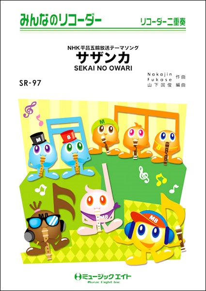 SR97 みんなのリコーダー サザンカ/SEKAI NO OWARI