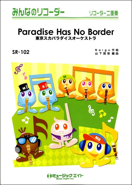 SR102 みんなのリコーダー Paradise Has No Border/東京スカパラダイスオーケストラ