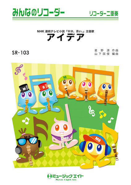 SR103 みんなのリコーダー アイデア/星野源