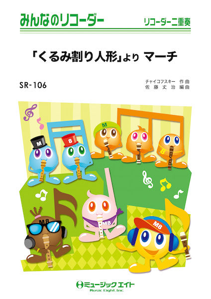 SR106 みんなのリコーダー 「くるみ割り人形」より マーチ/チャイコフスキー