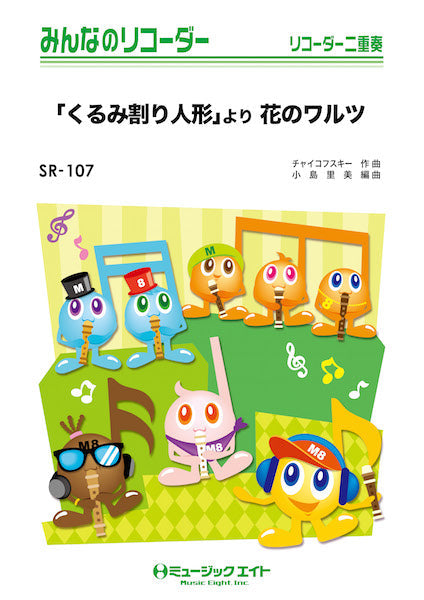 SR107 みんなのリコーダー 「くるみ割り人形」より 花のワルツ/チャイコフスキー