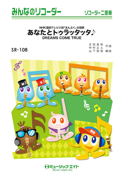 SR108 みんなのリコーダー あなたとトゥラッタッタ♪/DREAMS COME TRUE