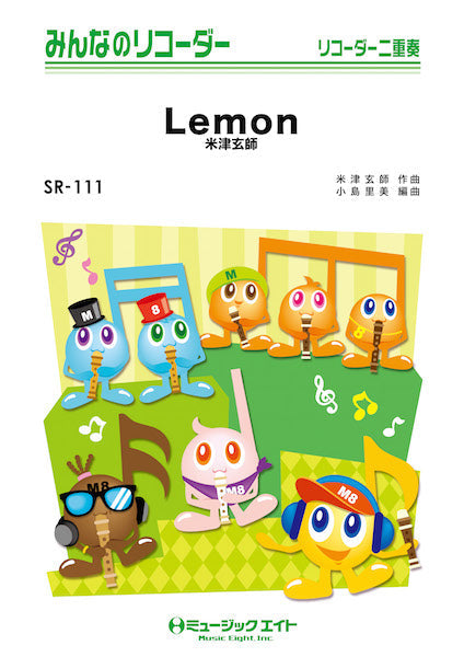SR111 みんなのリコーダー Lemon 米津玄師