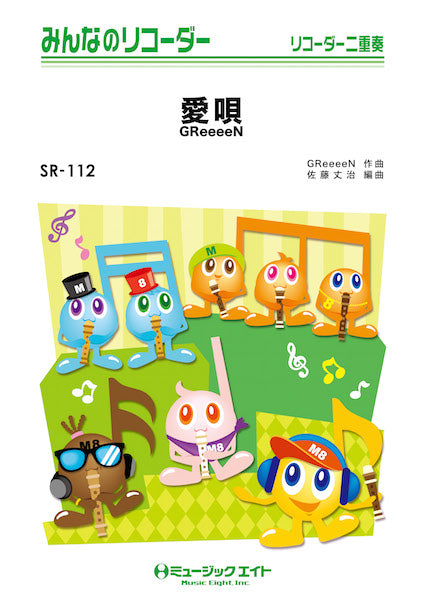 SR112 みんなのリコーダー 愛唄 GReeeeN