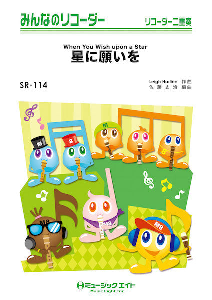 SR114 みんなのリコーダー 星に願いを【When You Wish upon a Star】