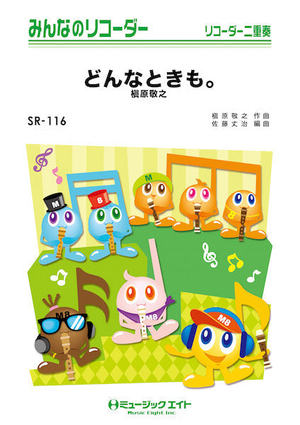 SR116 みんなのリコーダー どんなときも。/槇原敬之