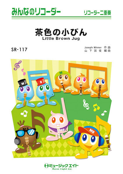 SR117 みんなのリコーダー 茶色の小びん【Little Brown Jug】