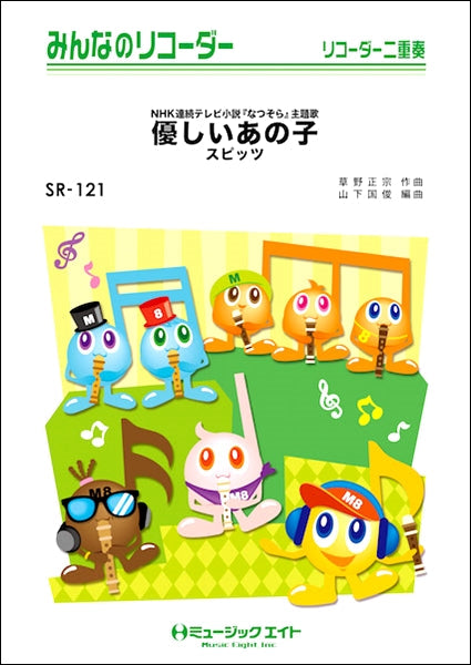 SR121 みんなのリコーダー 優しいあの子/スピッツ