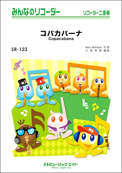 SR123 みんなのリコーダー コパカバーナ【Copacabana】