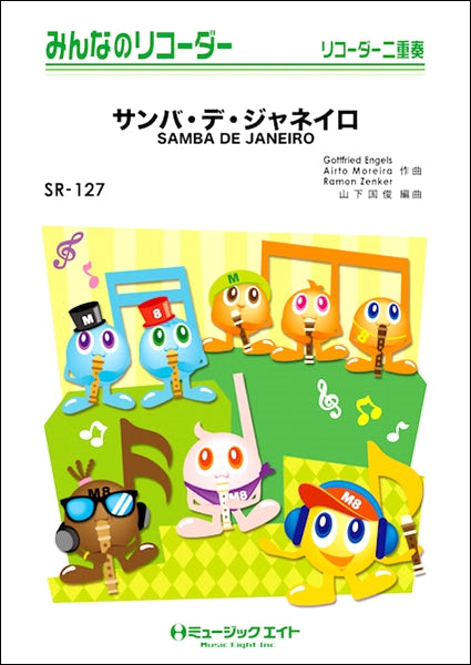 SR127 みんなのリコーダー サンバ・デ・ジャネイロ【SAMBA DE JANEIRO】