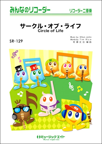 SR129 みんなのリコーダー サークル・オブ・ライフ【Circle of Life】