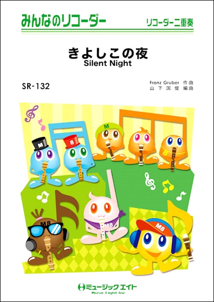 SR132 みんなのリコーダー きよしこの夜【Silent Night】