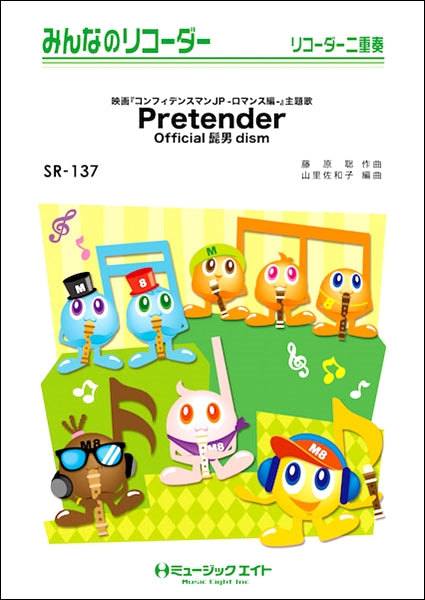 SR137 みんなのリコーダー Pretender Official髭男dism