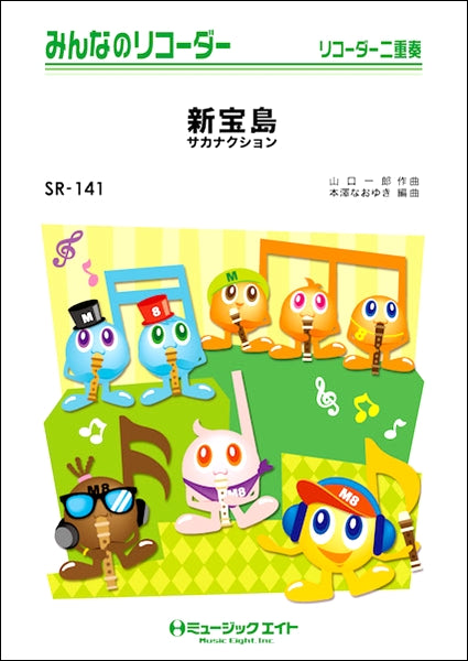 SR141 みんなのリコーダー 新宝島/サカナクション