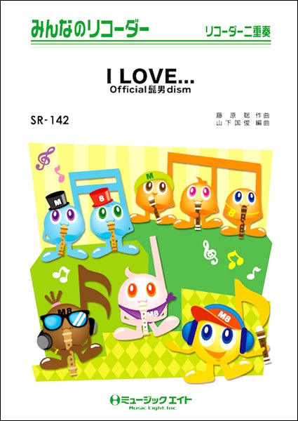 SR142 みんなのリコーダー I LOVE.../Official髭男dism