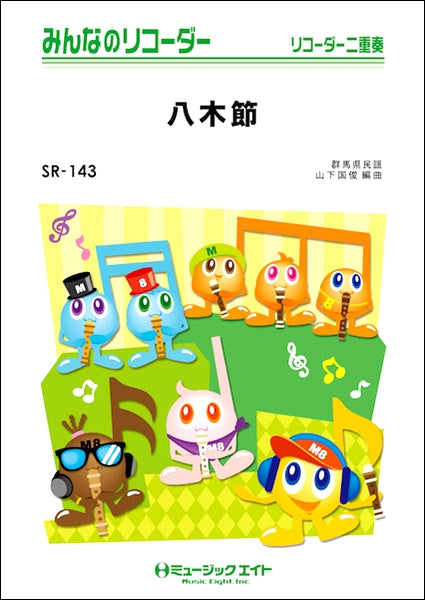 SR143 みんなのリコーダー 八木節