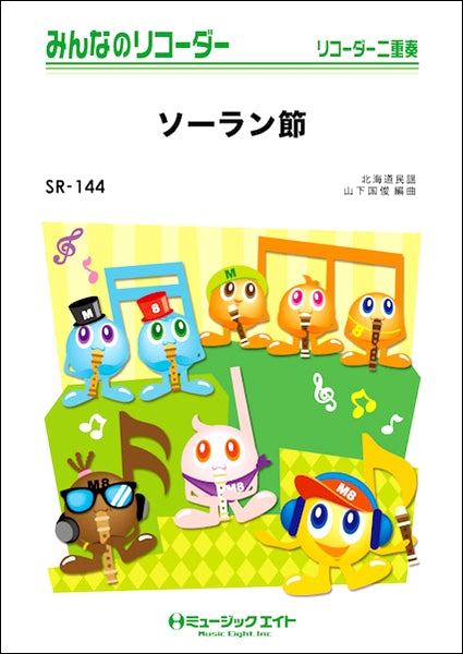 SR144 みんなのリコーダー ソーラン節