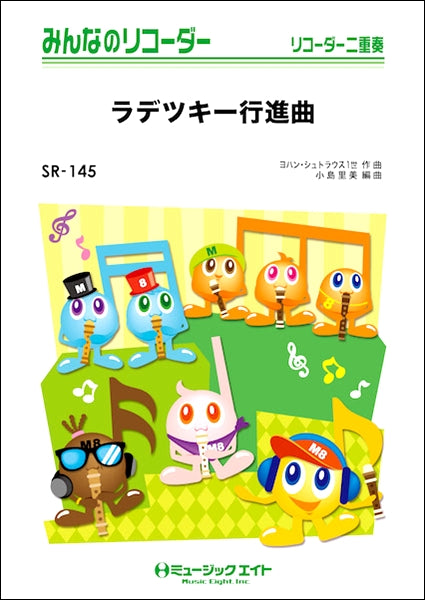 SR145 みんなのリコーダー ラデツキー行進曲