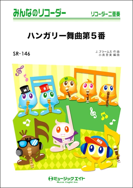 SR146 みんなのリコーダー ハンガリー舞曲第5番