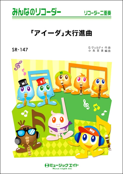 SR147 みんなのリコーダー 「アイーダ」大行進曲