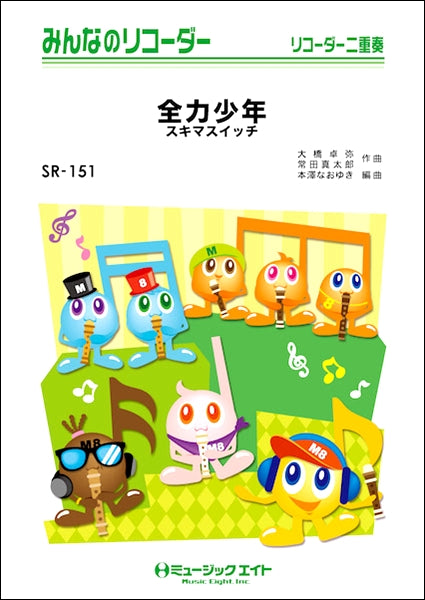 SR151 みんなのリコーダー 全力少年/スキマスイッチ