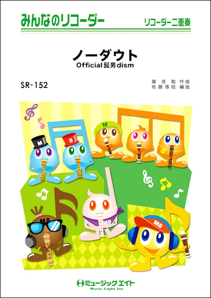 SR152 みんなのリコーダー ノーダウト/Official髭男dism