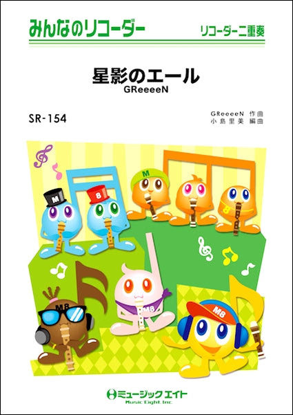SR154 みんなのリコーダー 星影のエール/GReeeeN