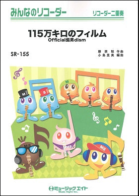SR155 みんなのリコーダー 115万キロのフィルム/Official髭男dism
