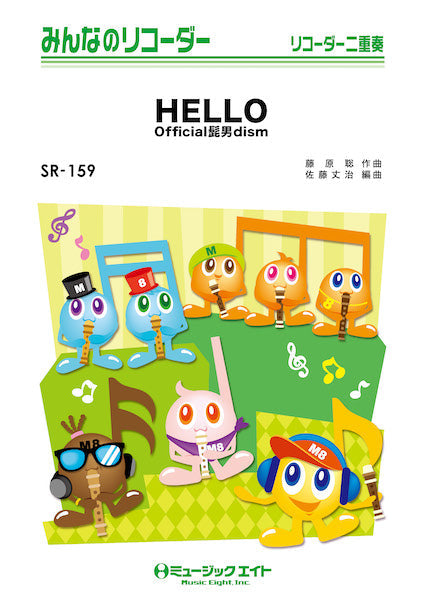 SR159 みんなのリコーダー HELLO/Official髭男dism