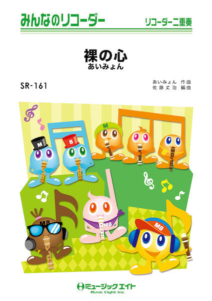 SR161 みんなのリコーダー 裸の心/あいみょん